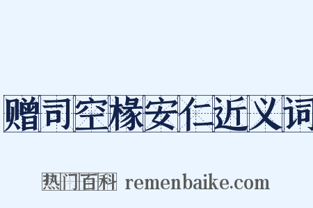 赠司空椽安仁近义词是什么意思的图片